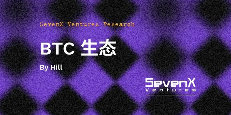 SevenX Ventures：解释BTC生态繁荣的本质逻辑，探索潜在的投资机会