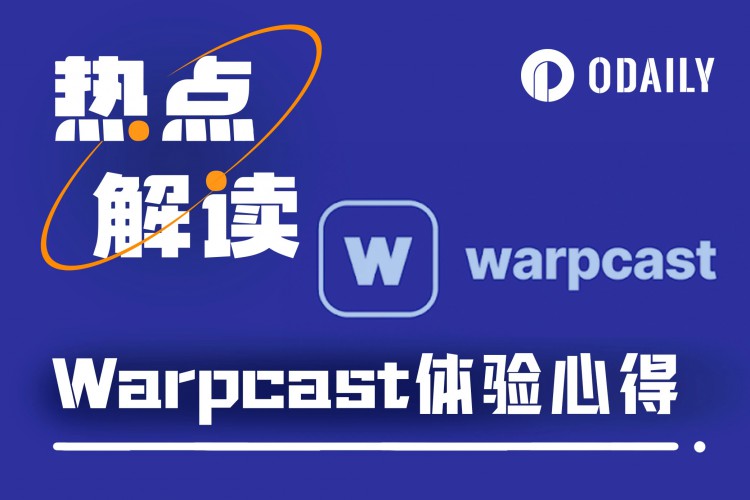 Warpcast小评价：链上社交新体验，KOL新阵地