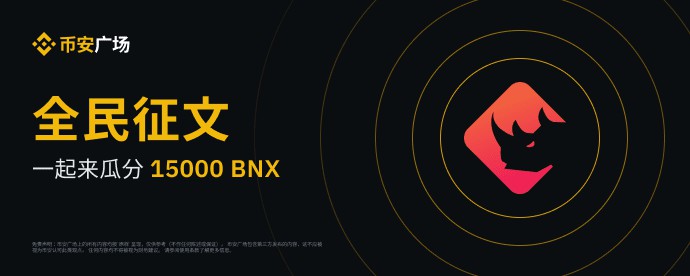 BinaryX（BNX）币安广场全民征文活动热辣来袭！