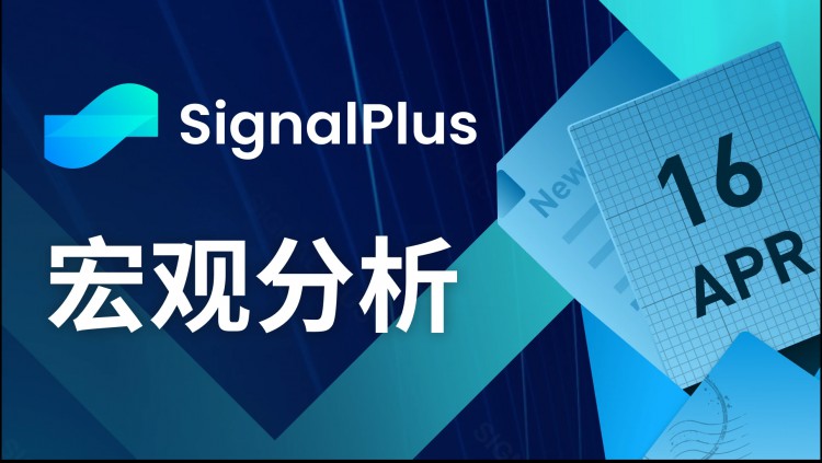 宏观分析(20240416)SignalPlus：美国股市短期内有下跌的风险