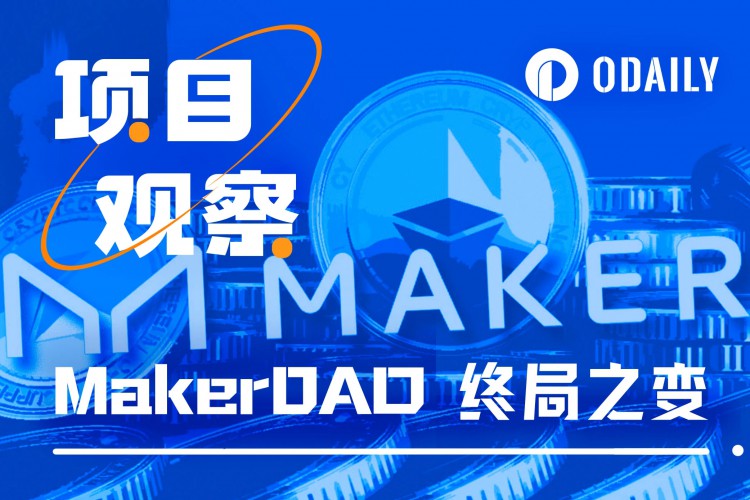 对MakerDAO进行了老牌DeFi项目的自救分析 Endgame转型计划