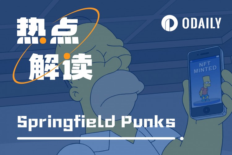 百倍NFT「Springfield Punks」：反向FOMO最终成为FOMO的来源