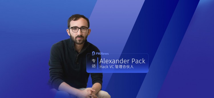[加密神射手]采访Hack AlexanderVC管理合作伙伴 Pack：黑客投资，技术专家投资黑客