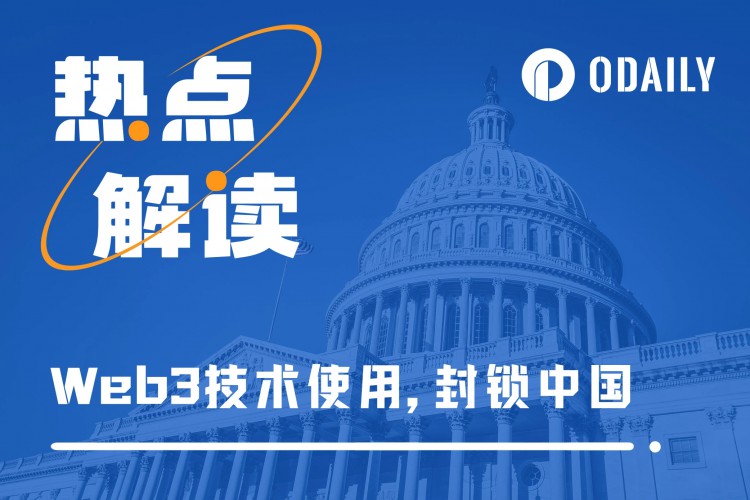 美众议员建议禁止美国使用中国区块链：“灾难比阻止Tiktok还要严重一千倍”