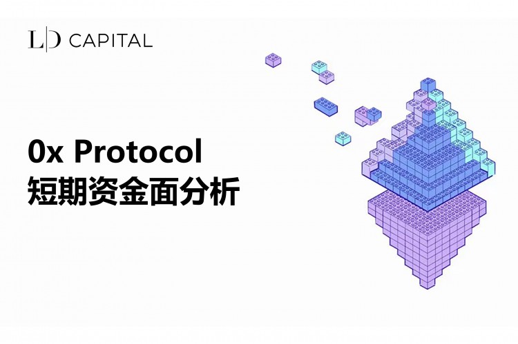 LD Capital: 0x Protocol短期资金分析