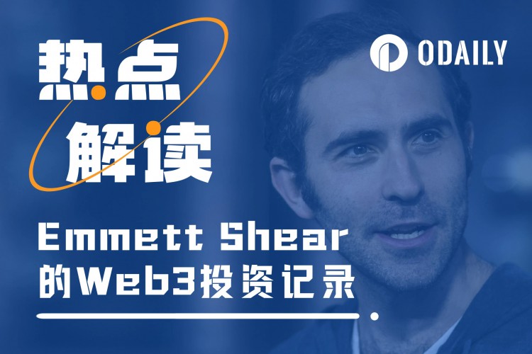 新CEOOOpenAI敲定，Emmett Shear曾经投资过哪些Web3项目？