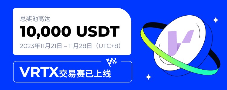 [火币公告]2023年11月21日，火币HTX将推出VRTX交易赛，交易分为10,000 USDT