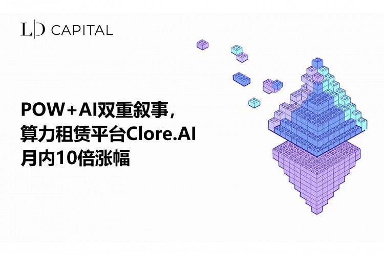 LD Capital：POW Clore，AI双重叙事，算力租赁平台.月度AI涨幅10倍