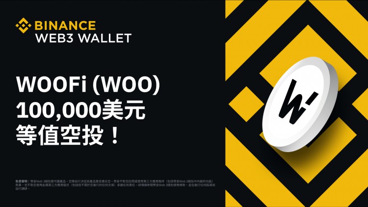 币安Web3钱包：分享100,000 美元等值WOOFi（WOO）空投！