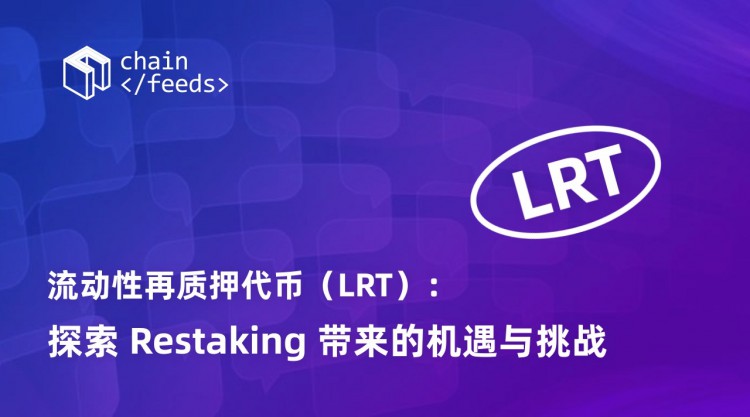 再次质押流动性代币(LRT)：探索Restaking带来的机遇和挑战