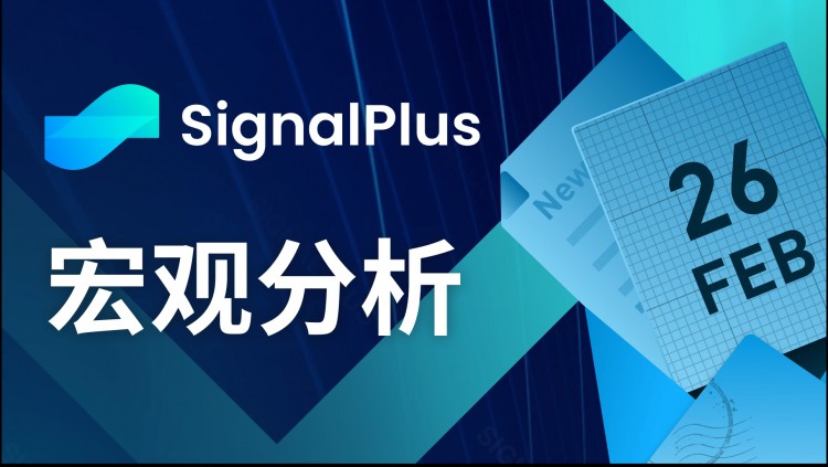 宏观分析(20240226)SignalPlus：高盛预测美联储将在6月份首次降息