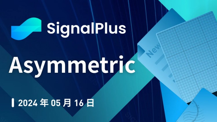 特别版本的SignalPlus宏观分析：Asymmetric