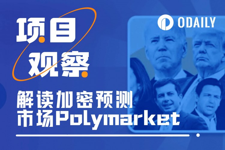 特朗普多次引用“示好币圈版”，对Polymarket市场进行加密预测。